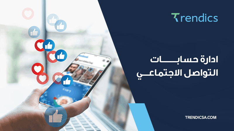 افضل شركة إدارة حسابات التواصل الاجتماعي في السعودية تعرف عليها