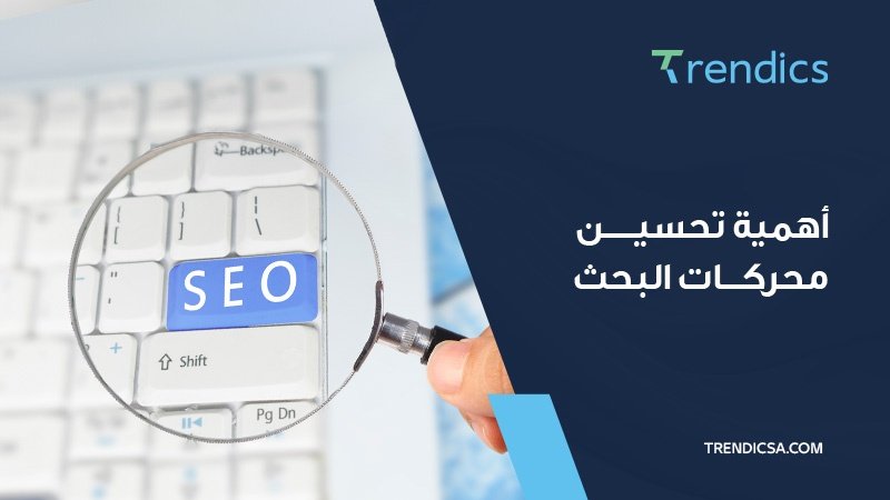 أهمية تحسين محركات البحث