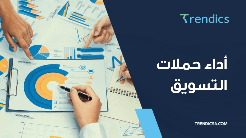 قياس أداء حملات التسويق في السوق السعودي: أسس تطوير الأداء