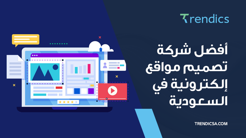 أفضل شركة تصميم مواقع إلكترونية في السعودية
