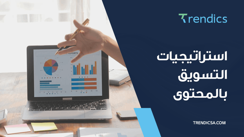 كيف تستخدم استراتيجيات التسويق بالمحتوى بفعالية في السوق السعودي؟