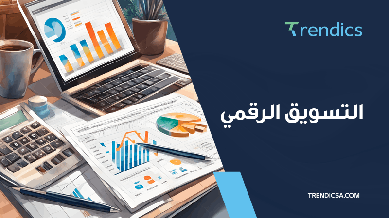 الأساليب الحديثة في التسويق الرقمي لتعزيز العلامة التجارية