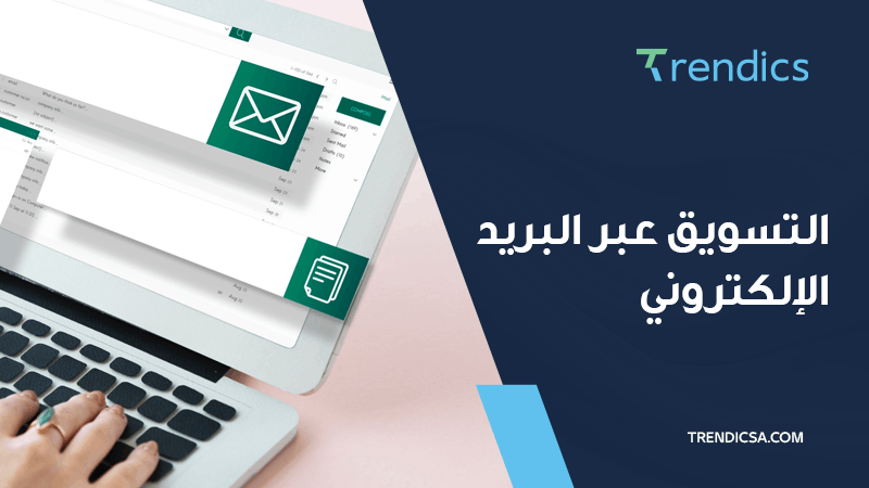 تحسين استراتيجيات التسويق عبر البريد الإلكتروني: نصائح مفيدة