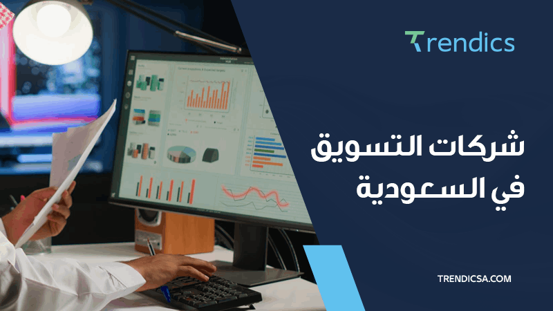 5 استراتيجيات للتعامل مع التحديات الرئيسية لشركات التسويق في السعودية