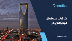 افضل شركات سوشيال ميديا الرياض 2024 وما هي الخدمات التي تقدمها