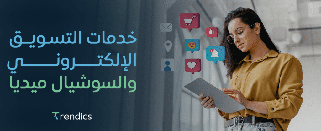 خدمات التسويق الالكتروني والسوشيال ميديا