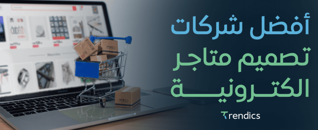 افضل شركات تصميم متاجر الكترونية