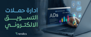 ادارة حملات التسويق الالكتروني
