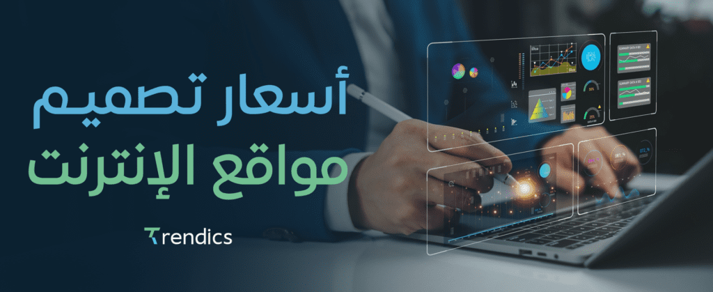 العوامل التي تؤثر على اسعار تصميم مواقع الانترنت وكيف تختار الأنسب