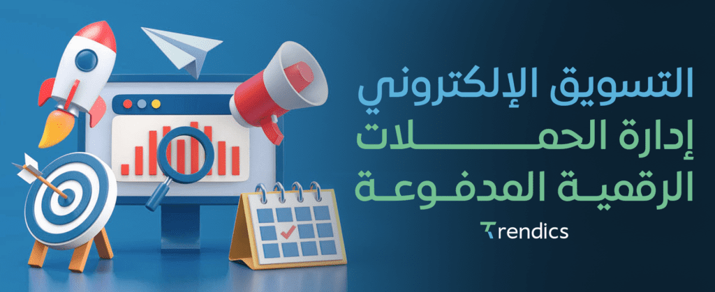 التسويق الإلكتروني إدارة الحملات الرقمية المدفوعة