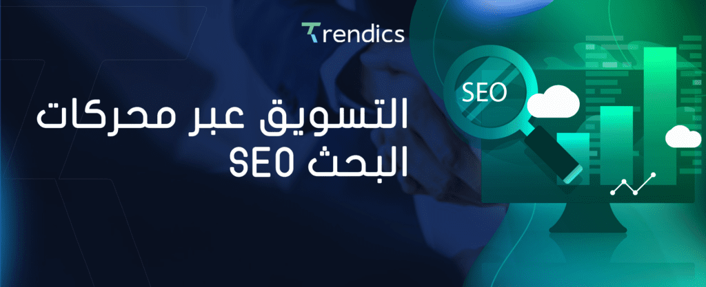 التسويق عبر محركات البحث seo