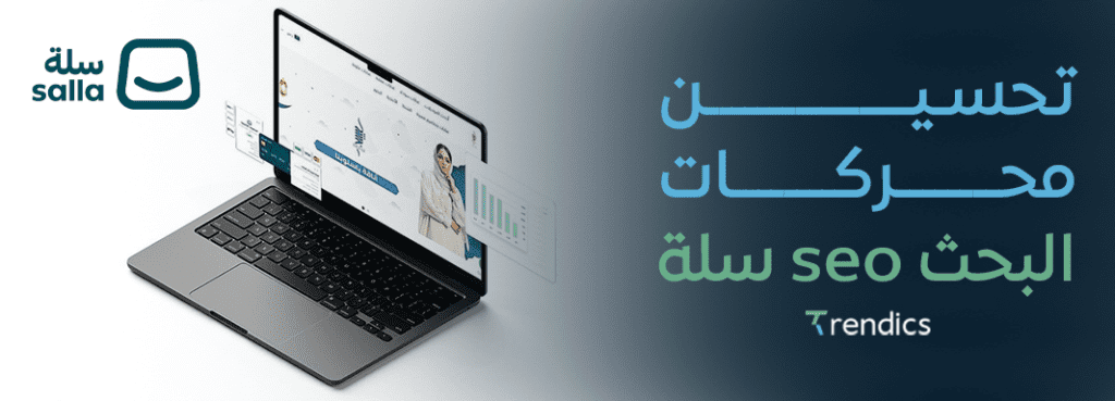 تحسين محركات البحث seo سلة ,أستفيد بخدمات تريندكس