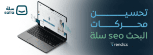 تحسين محركات البحث seo سلة ,أستفيد بخدمات تريندكس