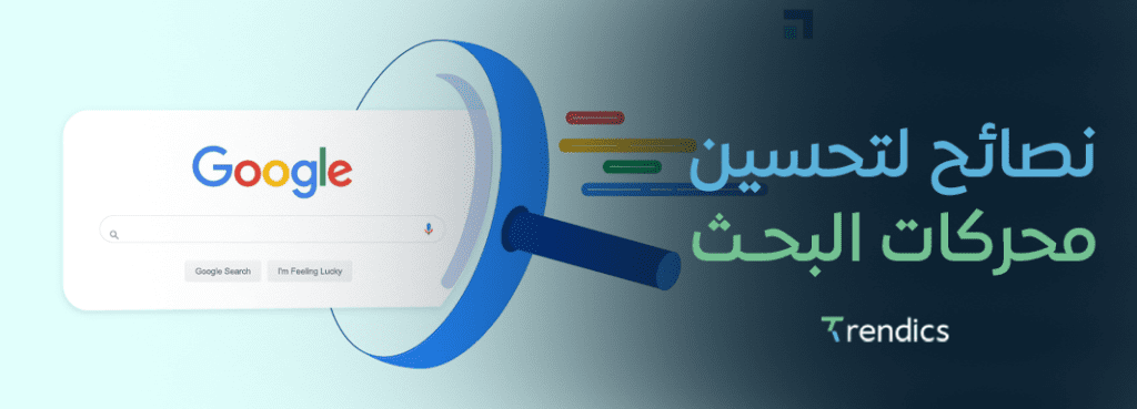 اهم نصائح لتحسين محركات البحث SEO ,دليل شامل من متجرنا