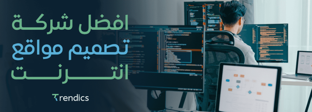 افضل شركة تصميم مواقع انترنت,  ابدأ نجاحك مع تريندكس