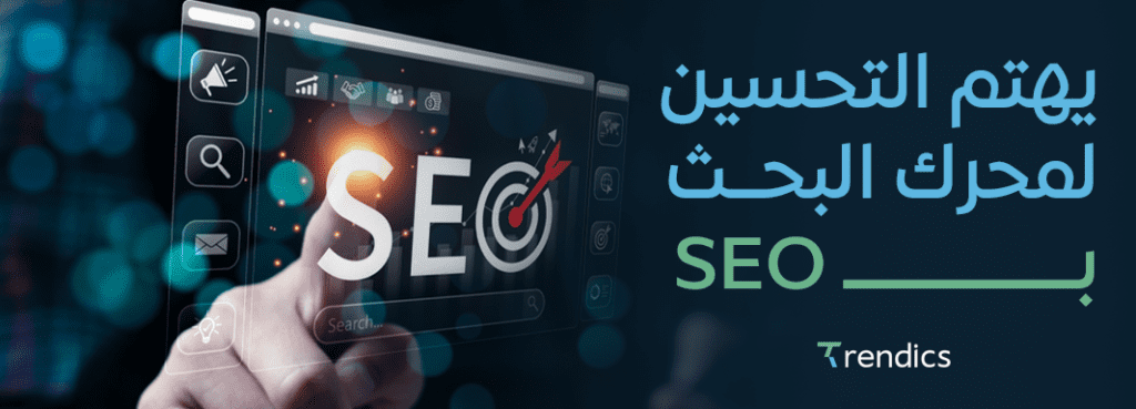 يهتم التحسين لمحرك البحث seo بتحسين نتائج موقعك