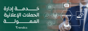 خدمة إدارة الحملات الإعلانية الممولة