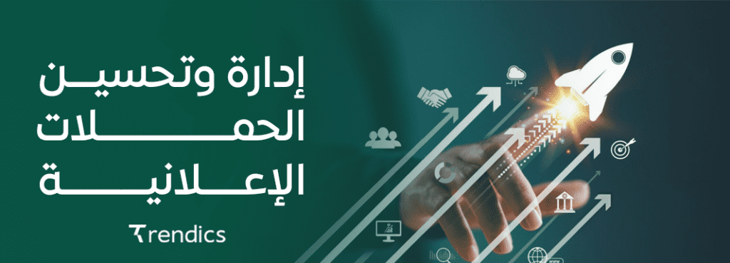 إدارة وتحسين الحملات الإعلانية,استراتيجيات فعّالة لتحقيق أفضل نتائج