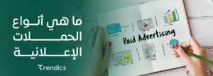ما هي انواع الحملات الاعلانية,استراتيجيات مختلفة للتسويق الفعّال