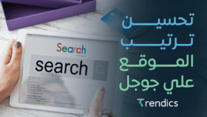 تحسين ترتيب الموقع علي جوجل , لزيادة الزيارات والمبيعات