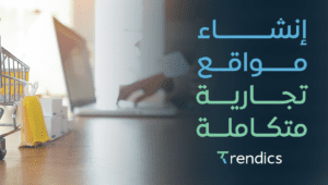إنشاء مواقع تجارية متكاملة مع تريندكس