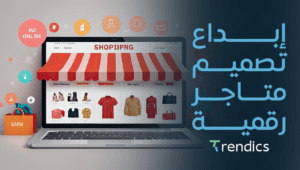 إبداع تصميم متاجر رقمية ,   لزيادة المبيعات