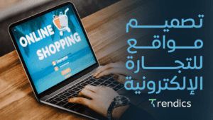 تصميم مواقع للتجارة الإلكترونية , بأحدث التقنيات