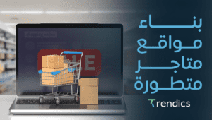 بناء مواقع متاجر متطورة , تناسب جميع احتياجاتك