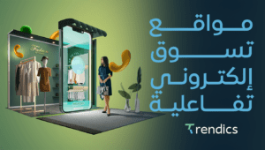 مواقع تسوق إلكتروني تفاعلية ,  لجذب العملاء