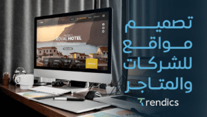 تصميم مواقع للشركات والمتاجر , تزيد من أرباحك