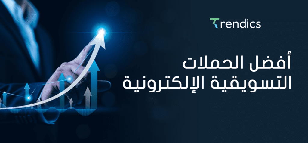 أفضل الحملات التسويقية الإلكترونية , لزيادة المبيعات