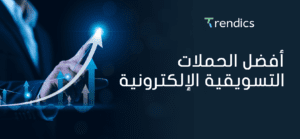 أفضل الحملات التسويقية الإلكترونية , لزيادة المبيعات