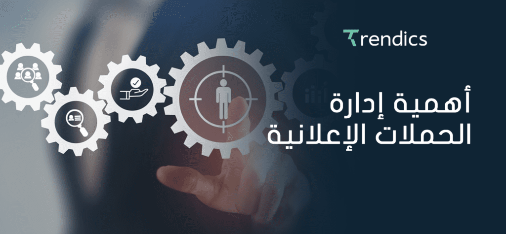 أهمية إدارة الحملات الإعلانية , لتحسين نتائج الأعمال