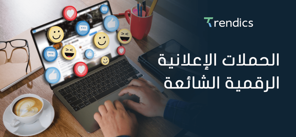 الحملات الإعلانية الرقمية الشائعة , أقصى قدر من التفاعل والمبيعات