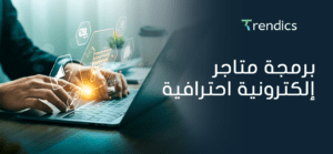 برمجة متاجر إلكترونية احترافية ,  لنمو أعمالك