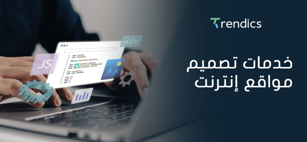 خدمات تصميم مواقع إنترنت , متميزة ومخصصة