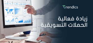 زيادة فعالية الحملات التسويقية , حلول ذكية لنتائج أفضل