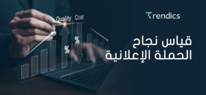 قياس نجاح الحملة الإعلانية , أدوات فعّالة لرصد الأداء