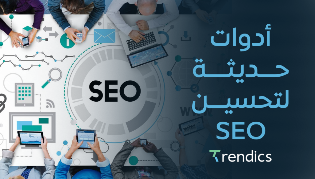 أدوات حديثة لتحسين SEO , وزيادة ترتيب موقعك