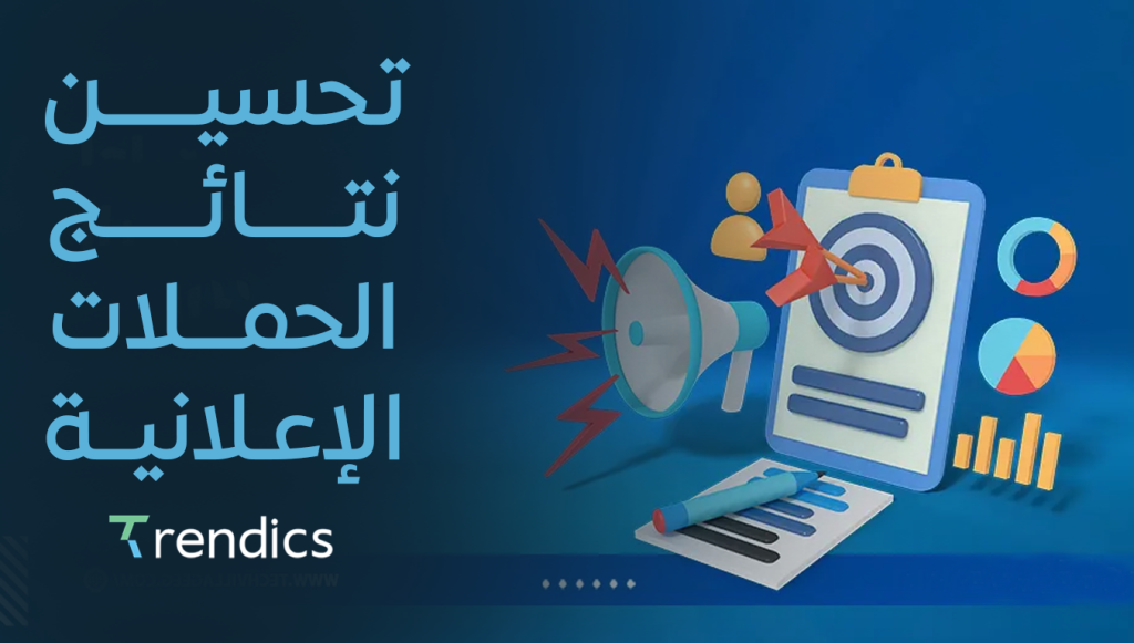 تحسين نتائج الحملات الإعلانية , لزيادة التأثير