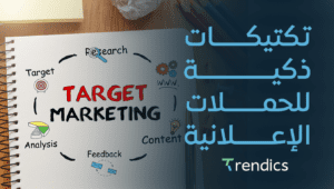 تكتيكات ذكية للحملات الإعلانية , لتحقيق أعلى النتائج