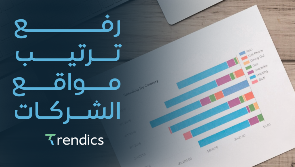 رفع ترتيب مواقع الشركات , لزيادة التواجد الرقمي