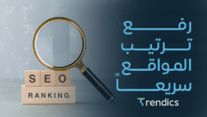 رفع ترتيب المواقع سريعًا ,  مع تقنيات SEO المتطورة