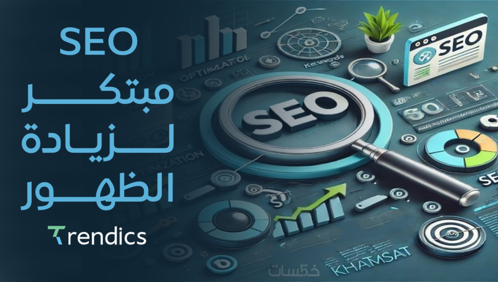 SEO مبتكر لزيادة الظهور , لموقعك وجذب المزيد من الزوار