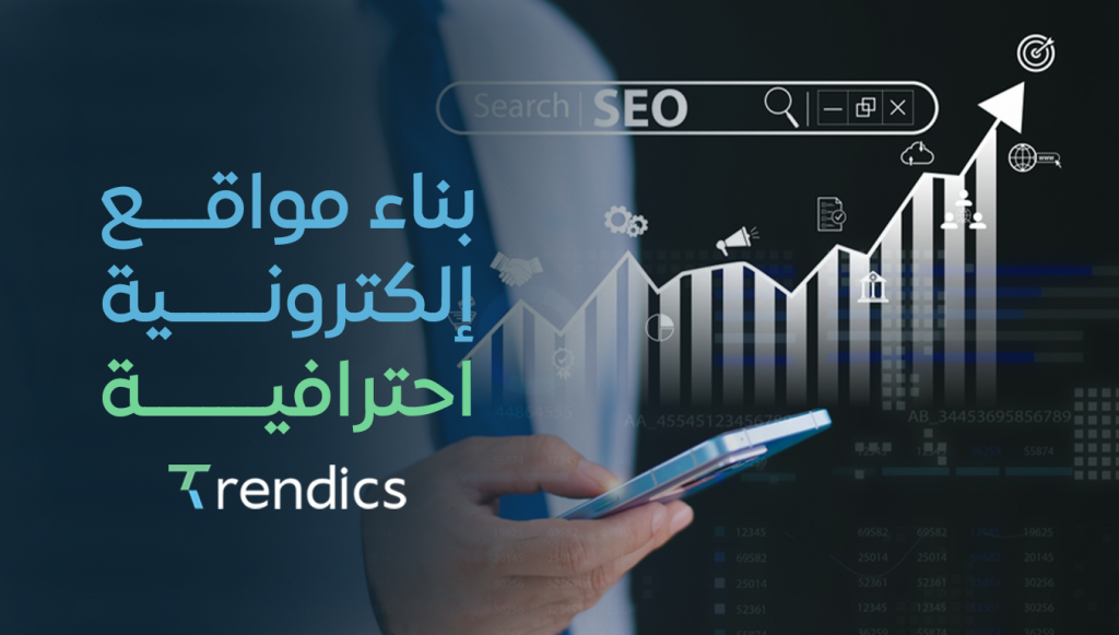 بناء مواقع إلكترونية احترافية تعزز الوصول للجمهور