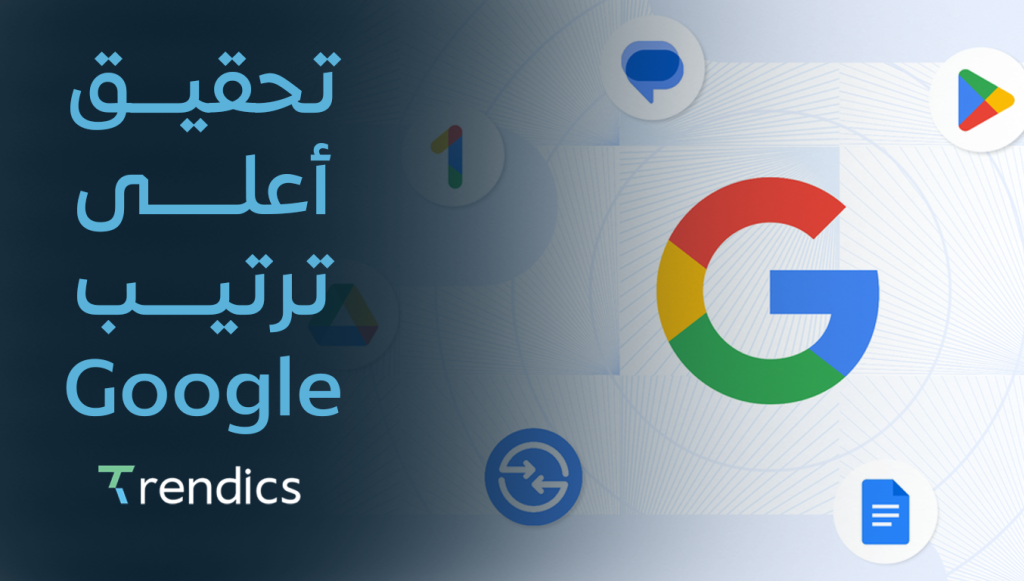 تحقيق أعلى ترتيب Google ,  لزيادة النجاح