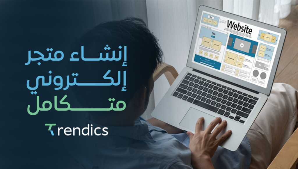 إنشاء متجر إلكتروني متكامل طريقك للنجاح