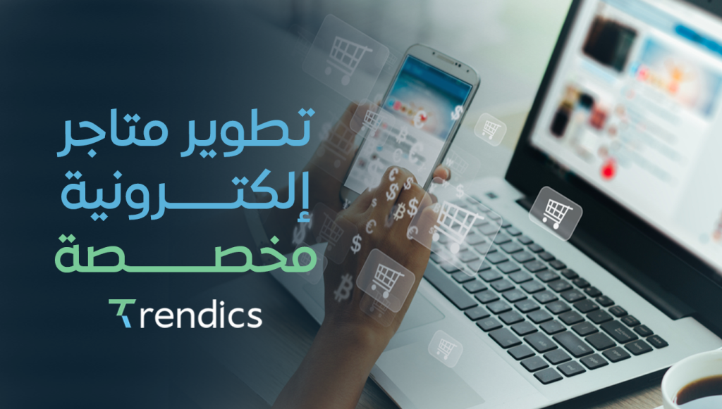 تطوير متاجر إلكترونية مخصصة لتحسين الأداء