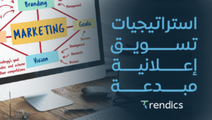 استراتيجيات تسويق إعلانية مبدعة , لتحقيق أهدافك