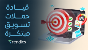قيادة حملات تسويق مبتكرة ,  لتحقيق نتائج ملموسة